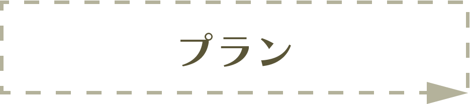 プラン
