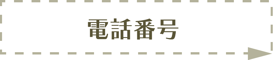 電話番号